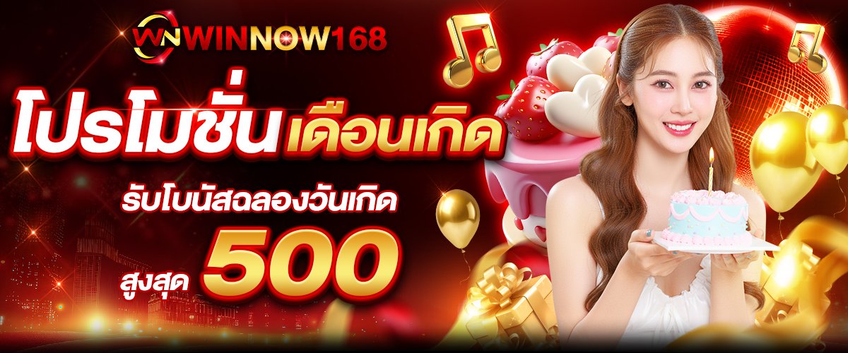 โปรโมชั่น WINNOW168