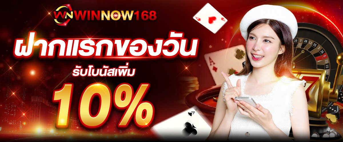 โปรโมชั่น WINNOW168