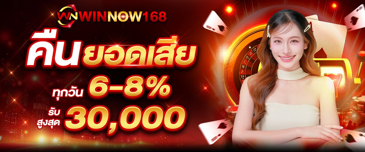 โปรโมชั่น WINNOW168
