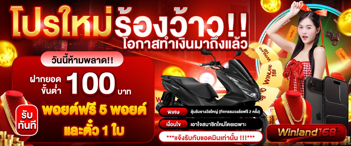 โปรโมชั่น WINNOW168