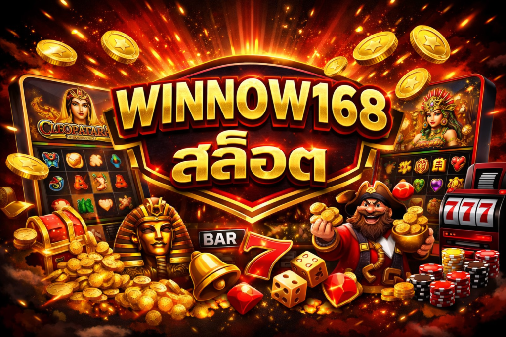 WINNOW168สล็อต คืออะไร ทำไมสายปั่นถึงต้องลอง